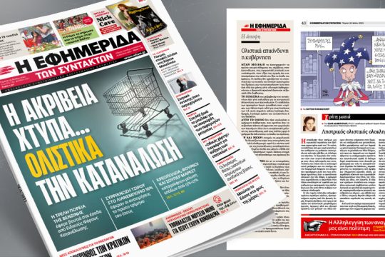 Η ακρίβεια χτυπά… ολιστικά την κατανάλωση
