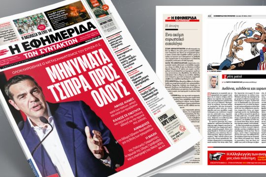 Ολοκληρώθηκε ο μετασχηματισμός του ΣΥΡΙΖΑ-Προοδευτική Συμμαχία