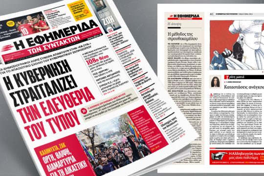 Η κυβέρνηση στραγγαλίζει την ελευθερία του Τύπου