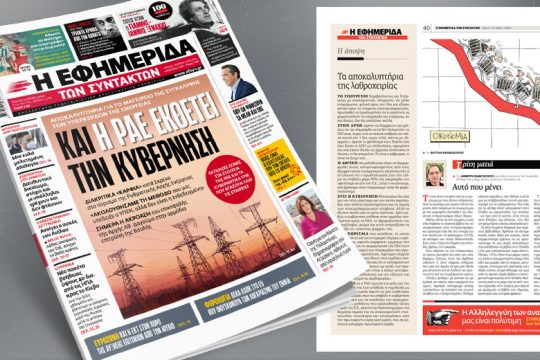 Aποκαλυπτήρια για το μαγειρείο της συγκάλυψης των υπερκερδών της ενέργειας
