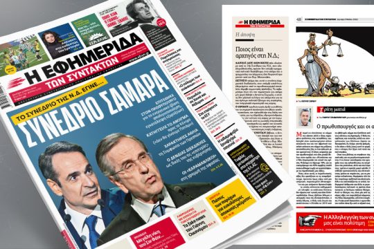 Τo συνέδριο της Ν.Δ. έγινε… συνέδριο Σαμαρά