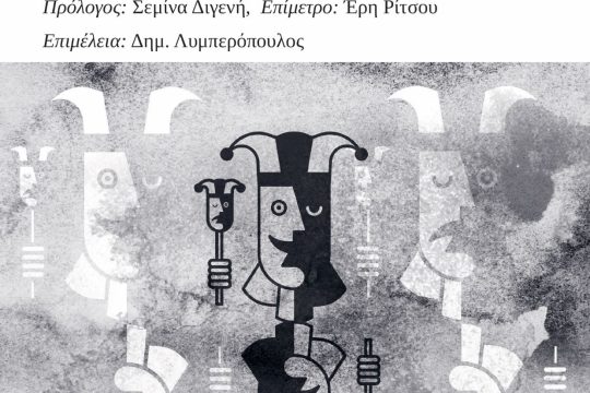Παρουσίαση του νέου βιβλίου του Παναγιώτη Κολέλη, «Κομμένες γλώσσες»
