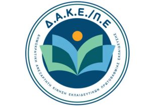 Τραμπούκικες συμπεριφορές μελών της ΔΑΚΕ σε βάρος εκπαιδευτικών