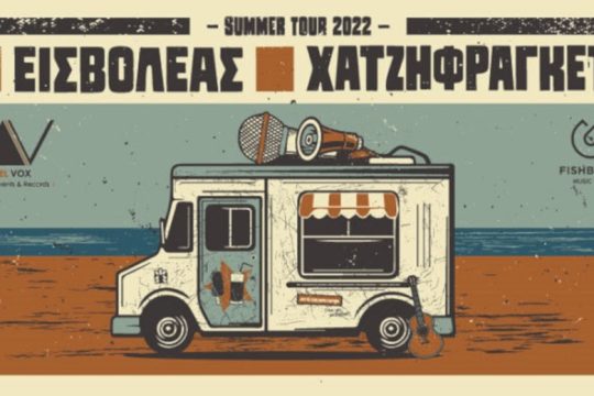 Καλοκαίρι παρέα με Εισβολέα και Χατζηφραγκέτα