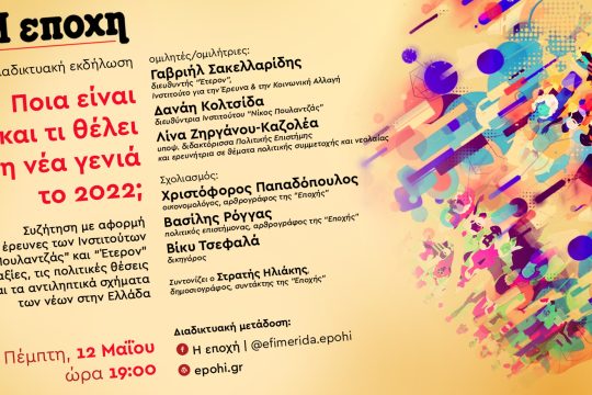 «Ποια είναι και τι θέλει η νέα γενιά το 2022;»