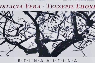 «Έγινα Αίγινα» και στην Αθήνα
