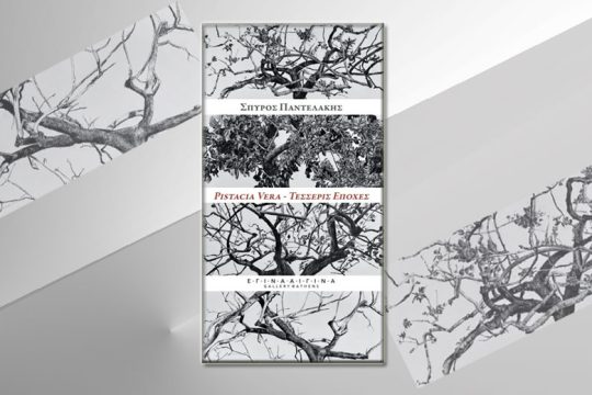 Οι «Τέσσερις Εποχές», μια φιστικιά και το αιγινήτικο τοπίο