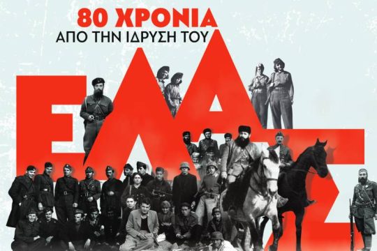 Εκδήλωση του ΚΚΕ για τα 80 χρόνια από την ίδρυση του ΕΛΑΣ