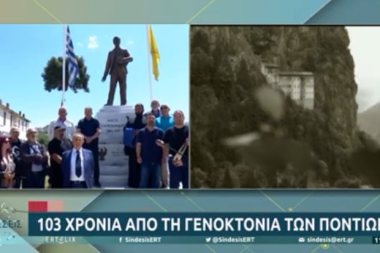 «Καρφί» κατά Μητσοτάκη στον αέρα της ΕΡΤ για τη γενοκτονία των Ποντίων [βίντεο]