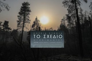 «Βόρεια Εύβοια: Το σχέδιο»