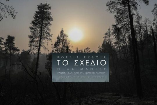 «Βόρεια Εύβοια: Το σχέδιο»