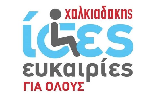 Super Market Χαλκιαδάκης: Ίσες ευκαιρίες για όλους!
