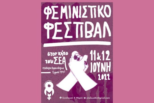 Φεμινιστικό Φεστιβάλ στον Κήπο του Συλλόγου Ελλήνων Αρχαιολόγων