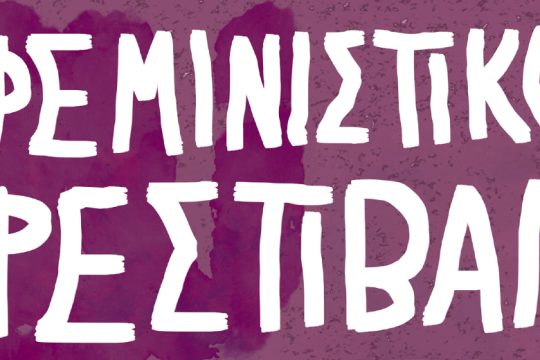 Στις 11 & 12 Ιουνίου το Φεμινιστικό Φεστιβάλ