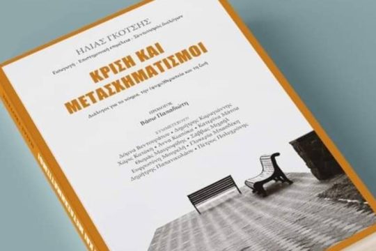 Συζήτηση με θέμα «Διάλογοι, συζεύξεις, αλληλεπιδράσεις ανάμεσα στη συλλογική κι ατομική κρίση»