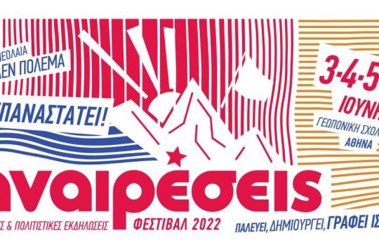 Οι συναυλίες στις φετινές «Αναιρέσεις» 