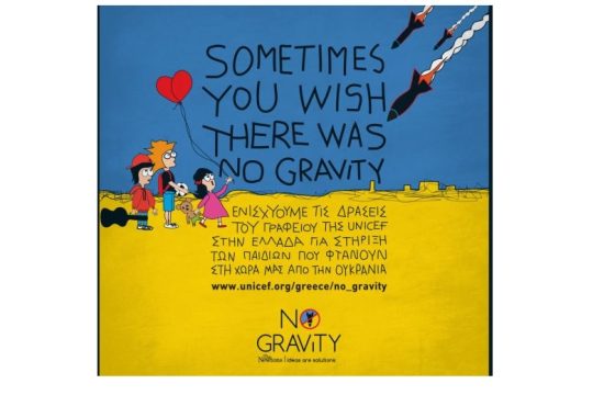 Η Gravity The Newtons στηρίζει τη Unicef Ελλάδος στην υποδοχή παιδιών από την Ουκρανία