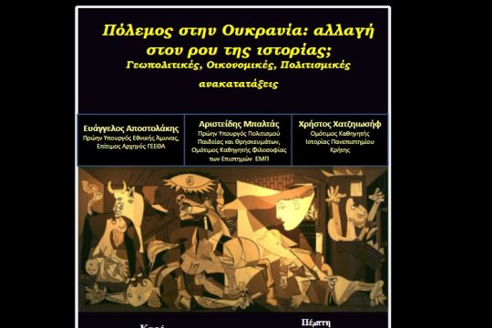 Εκδήλωση του Συμποσίου Πολιτισμού για τον πόλεμο στην Ουκρανία
