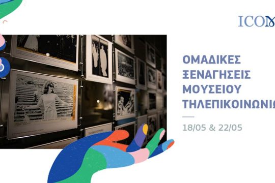 Μουσείο Τηλεπικοινωνιών: εκπαιδευτικά προγράμματα και δράσεις για τη Διεθνή Ημέρα Μουσείων
