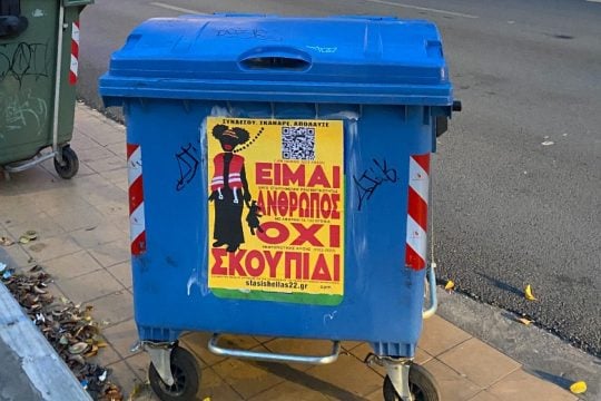 Καλλιτεχνική παρέμβαση για το προσφυγικό με αφίσες σε κάδους σε όλη τη χώρα