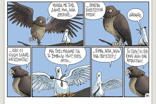 Πολιτικώς ανορθόδοξα 28.05.2022