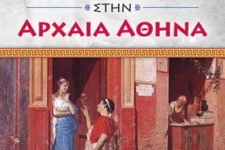 Ξαναμαθαίνοντας την Ιστορία