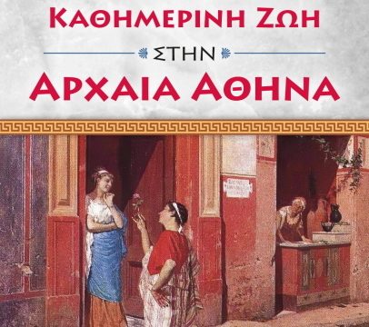 Ξαναμαθαίνοντας την Ιστορία