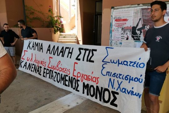 Κινητοποίηση του Σωματείου Επισιτισμού στη λέσχη του Πολυτεχνείου Κρήτης