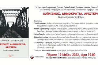 Γιατί τόσος «λαϊκισμός»;