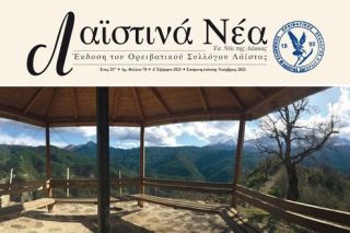 Ηρθαν τα «Λαϊστινά Νέα»