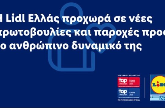 Η Lidl Ελλάς προχωρά σε νέες πρωτοβουλίες και παροχές προς το ανθρώπινο δυναμικό της