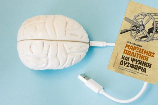 Ψυχική υγεία και καπιταλισμός
