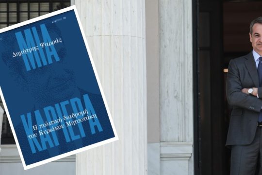 Μια «ολιστική» βιογραφία του Κυριάκου Μητσοτάκη