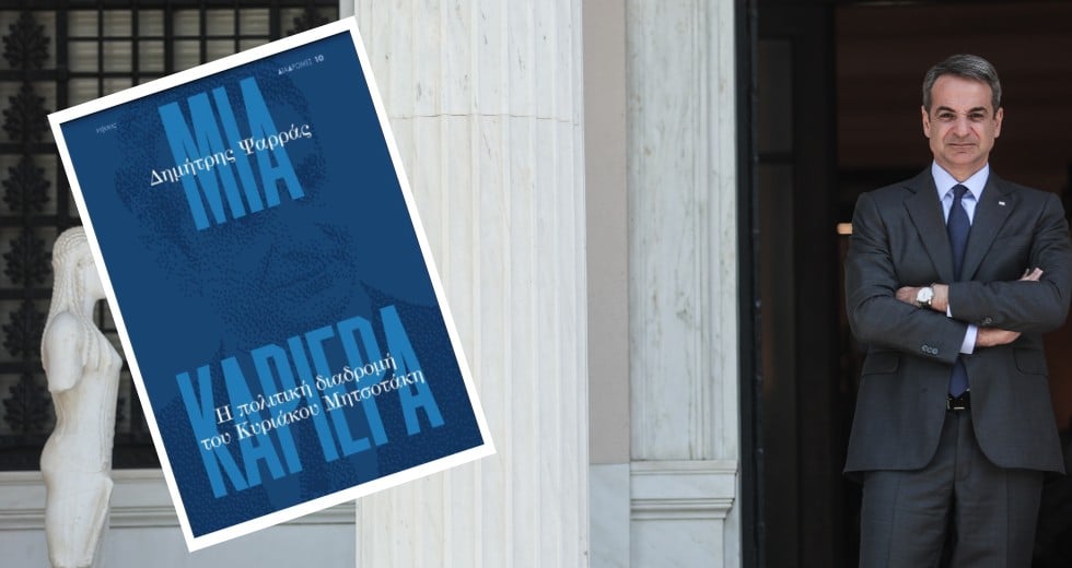 Μια «ολιστική» βιογραφία του Κυριάκου Μητσοτάκη