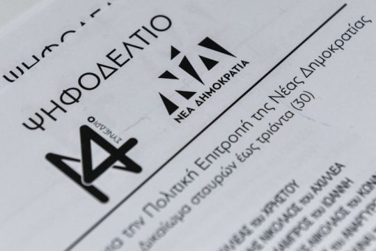 Τα αποτελέσματα για την πολιτική επιτροπή της Ν.Δ.
