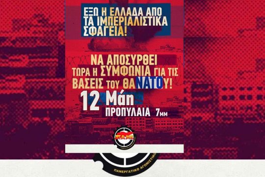 Συλλαλητήριο ενάντια στην Ελληνοαμερικανική Συμφωνία για τις Βάσεις