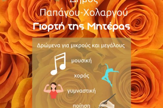 Μια ξεχωριστή   “ΓΙΟΡΤΗ ΤΗΣ ΜΗΤΕΡΑΣ” στο Δήμο Παπάγου-Χολαργού