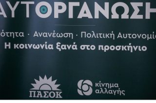 Αντίστροφη μέτρηση για το συνέδριο του ΠΑΣΟΚ-ΚΙΝ.ΑΛΛ.