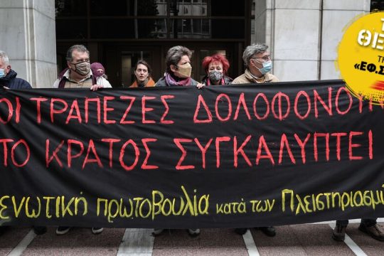 «Οι υπερχρεωμένοι ζουν στον φόβο και στην ντροπή»