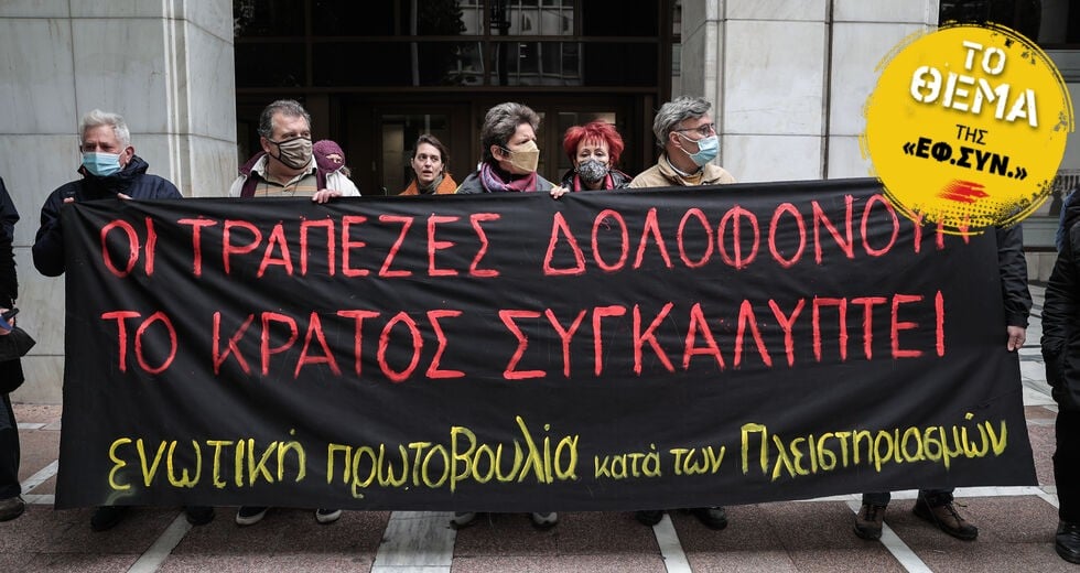 «Οι υπερχρεωμένοι ζουν στον φόβο και στην ντροπή»