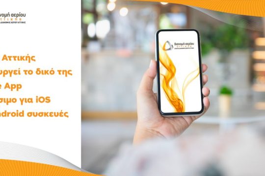 Η νέα εφαρμογή «EDA Attikis» φέρνει το φυσικό αέριο πιο κοντά στους κατοίκους της Περιφέρειας Αττικής