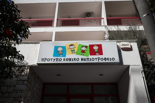 Στο πλευρό του Πρότυπου Εθνικού Νηπιοτροφείου ο Δήμος Καλλιθέας