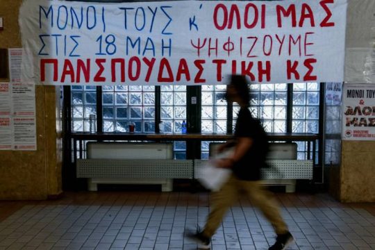 Φοιτητικές εκλογές: Δυσανεξία με το αποτέλεσμα