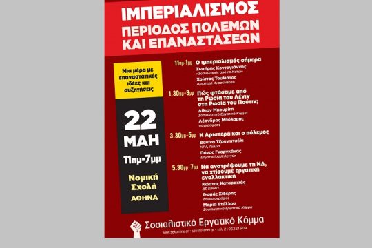 ΣΕΚ: Ημερίδα για τον πόλεμο
