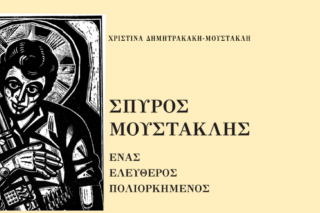 Μνήμη Σπύρου Μουστακλή