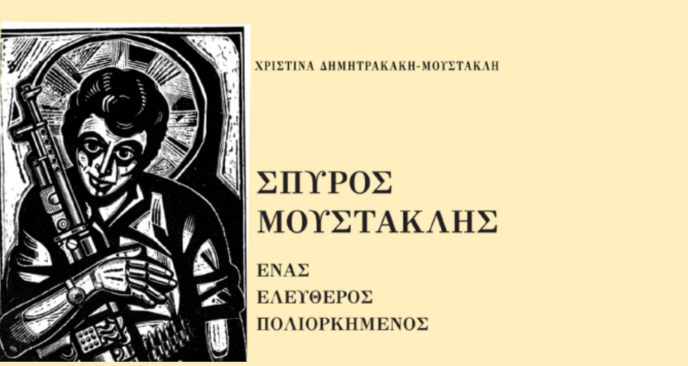 Μνήμη Σπύρου Μουστακλή