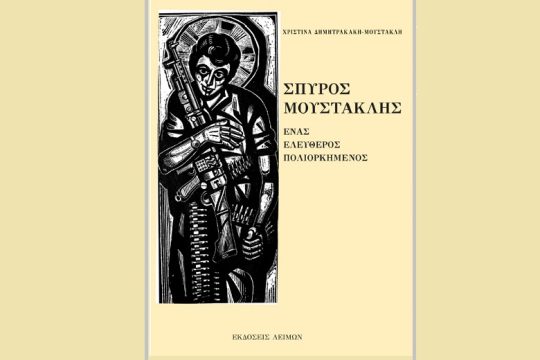 Παρουσίαση του βιβλίου «Σπύρος Μουστακλής – Ενας Ελεύθερος Πολιορκημένος»