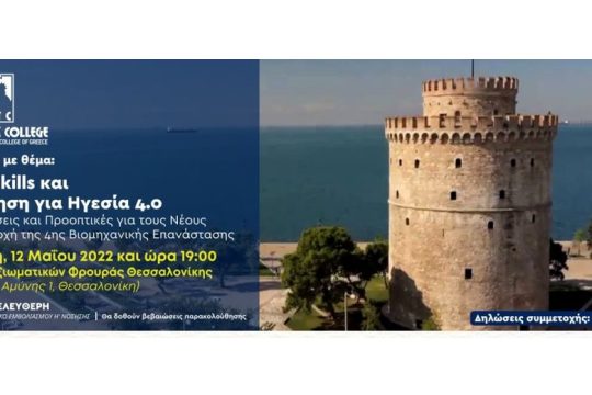 Ημερίδα του Εκπαιδευτικού Ομίλου New York College για τα Soft Skills