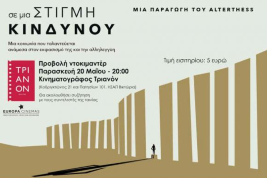 Πρώτη προβολή του ντοκιμαντέρ «Σε μια στιγμή κινδύνου» στον κινηματογράφο ΤΡΙΑΝΟΝ