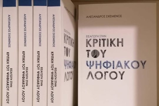 Το πολιτικό διακύβευμα του διαδικτύου